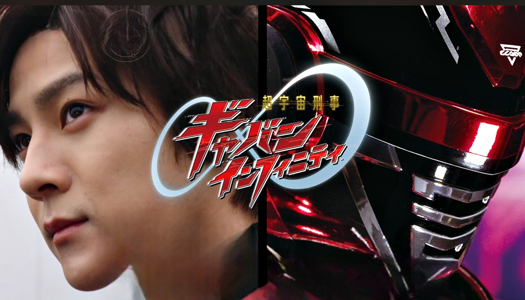 Super Space Sheriff Gavan Infinity estreia oficialmente no Brasil hoje